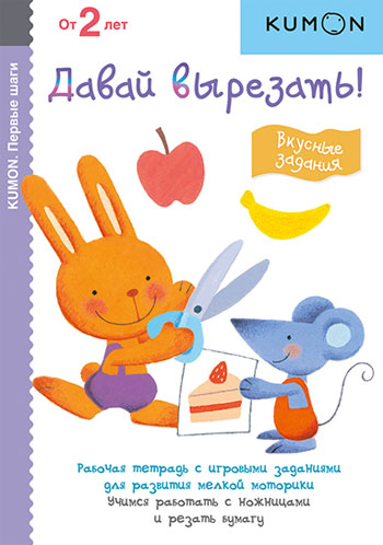 

KUMON. Давай вырезать! Вкусные задания - Тору Кумон