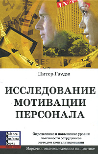 

Исследование мотивации персонала - Питер Гаудж