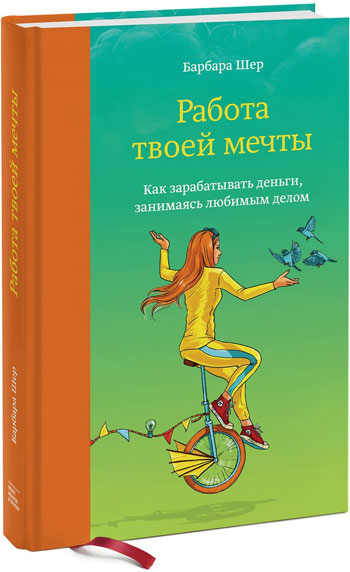 

Работа твоей мечты. Как зарабатывать деньги, занимаясь любимым делом - Барбара Шер