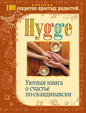 

Hygge. Уютная книга о счастье по-скандинавски. 100 секретов простых радостей - Артур Майбах