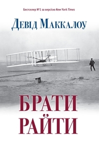 

Брати Райти - Дэвид Маккаллоу
