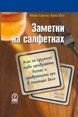 

Заметки на салфетках. Как за кружкой пива придумать бизнес и превратить его в стоящее дело - Дон Теппинг , Том Шукер