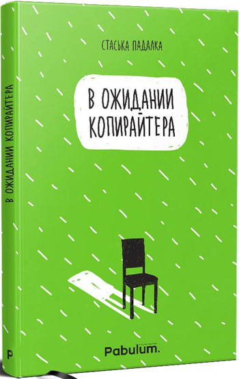 

В ожидании копирайтера - Стаська Падалка