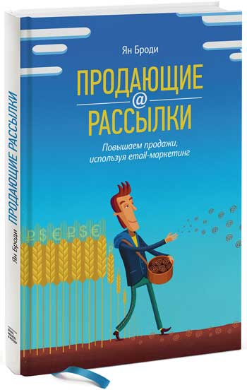 

Продающие рассылки. Повышаем продажи, используя email-маркетинг - Ян Броди