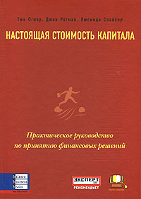 

Настоящая стоимость капитала. Практическое руководство по принятию финансовых решений - Тим Огиер