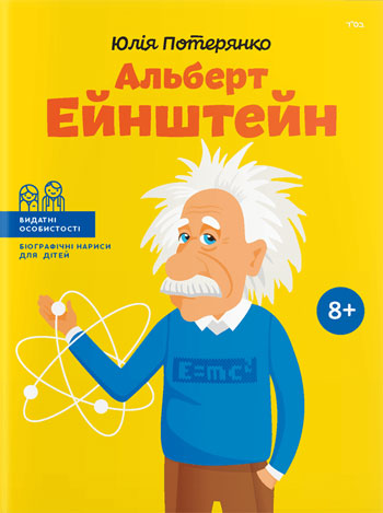 

Альберт Ейнштейн (українською мовою) - Юлия Потерянко