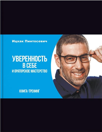 

Уверенность в себе и ораторское мастерство - Ицхак Пинтосевич