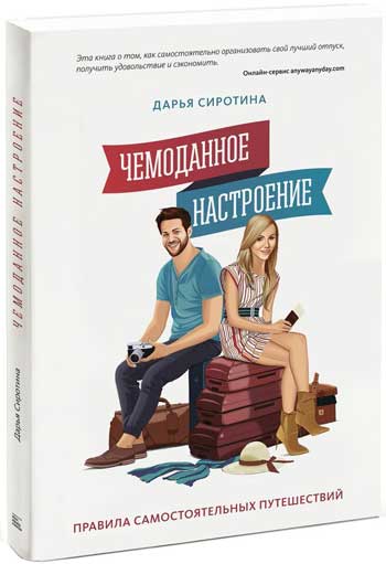 

Чемоданное настроение. Как путешествовать с умом и удовольствием - Дарья Сиротина