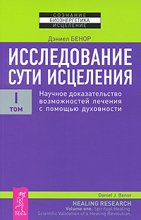 

Исследование сути исцеления 1 - Дэниел Бенор