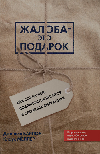 

Жалоба - это подарок. Как сохранить лояльность клиентов в сложных ситуациях - Джанелл Барлоу , Клаус Меллер