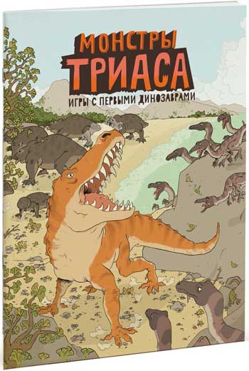 

Монстры триаса. Игры с первыми динозаврами - Айзек Ленкивиц