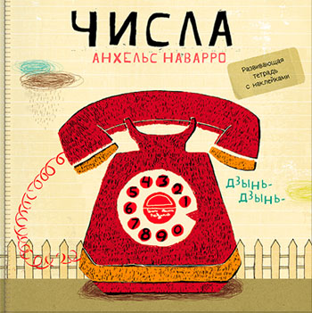 

Числа - Анхельс Наварро