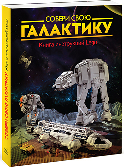 

Собери свою галактику. Книга инструкций LEGO® - Иоахим Кланг, Тим Бишофф, Ульман Лутц, Оливер Альбрехт