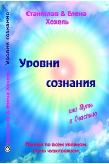 

Уровни сознания или Путь к счастью - Хохель Станислав, Хохель Елена