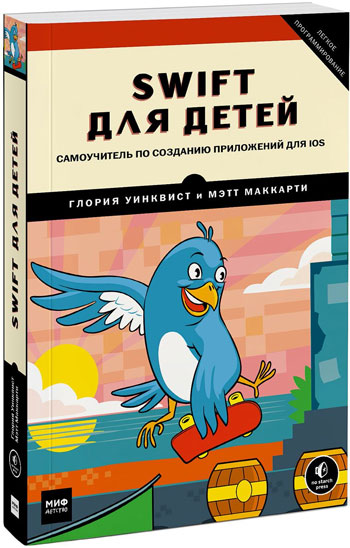 

Swift для детей. Самоучитель по созданию приложений для iOS - Глория Уинквист, Мэтт Маккарти