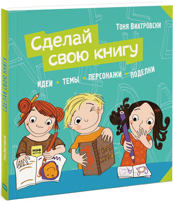 

Сделай свою книгу - Тоня Виатровски