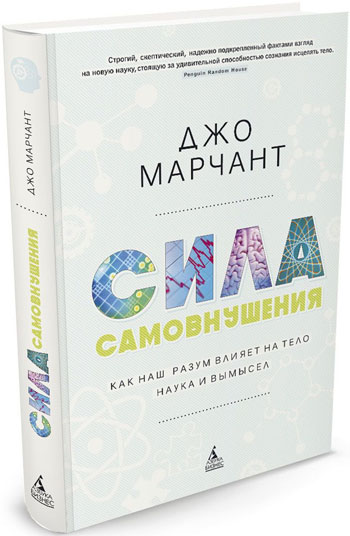 

Сила самовнушения. Как наш разум влияет на тело. Наука и вымысел - Джо Марчант