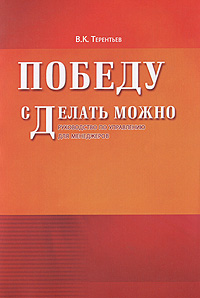 

Победу сделать можно. Руководство для управления для менеджеров - Владимир Терентьев