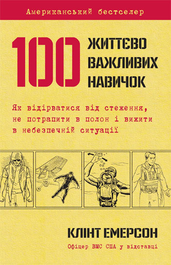 

100 життєво важливих навичок - Клинт Эмерсон