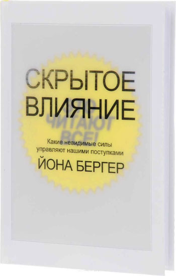 

Скрытое влияние - Йона Бергер