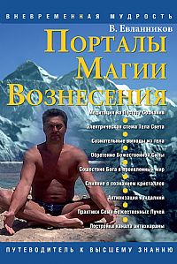 

Порталы Магии Вознесения - Владимир Евланников