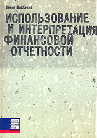 

Использование и интерпретация финансовой отчетности - Венди МакКензи