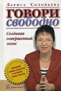 

Говори свободно. Создавая совершенный голос - Лариса Соловьева