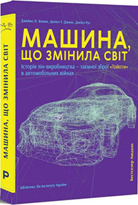 

Машина, що змінила світ. Історія лін-виробництва — таємної зброї «Тойоти» в автомобільних війнах - Джеймс Вумек , Дэниел Т. Джонс, Дэниел Рус