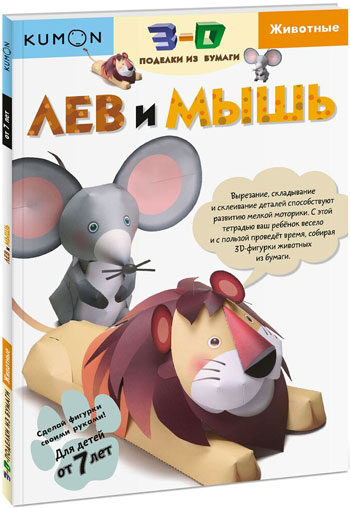 

KUMON. 3D поделки из бумаги. Лев и мышь - Тору Кумон