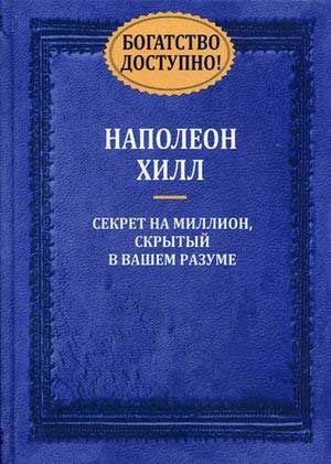 

Богатство доступно! Секрет на миллион, скрытый в вашем разуме - Наполеон Хилл