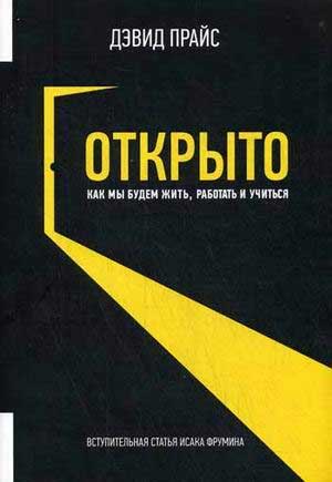 

Открыто. Как мы будем жить, работать и учиться - Дэвид Прайс