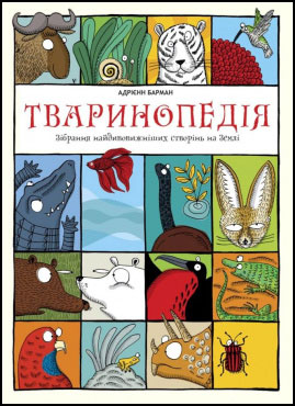 

Тваринопедія. Зібрання найдивовижніших створінь на Землі - Адрианна Барман