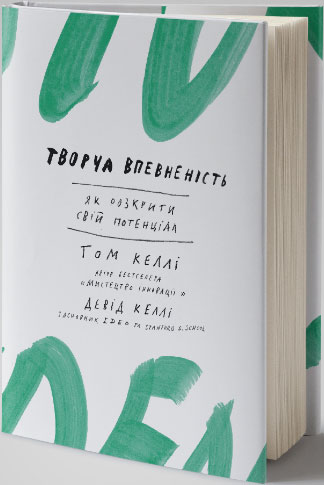 

Творча впевненість. Як розкрити свiй потенцiал - Том Келли , Дэвид Келли
