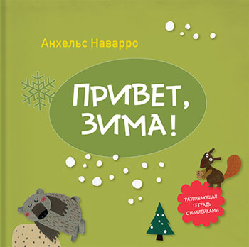 

Привет, зима! - Анхельс Наварро