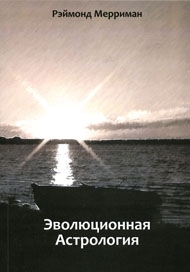 

Эволюционная Астрология - Рэймонд Мерриман
