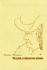 

Мудрец и искусство жизни - Антонио Менегетти