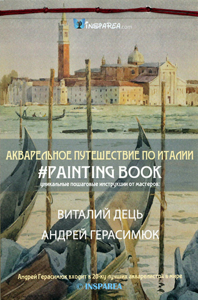 

Акварельное путешествие по Италии. Книга для живописи - Виталий Дець, Андрей Герасимюк