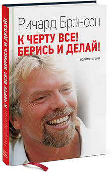 

К черту все! Берись и делай Полная версия - Ричард Брэнсон