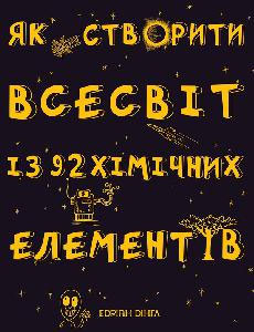 

Як створити Всесвіт із 92 хімічних елементів - Эдриан Дингл