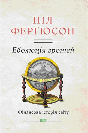 

Еволюція грошей. Фінансова історія світу - Нил Фергюсон