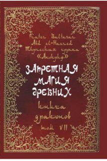 

Запретная магия Древних. Том 7. Книга Драконов - Frater Baltasar, Soror Manira
