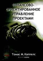 

Финансово-ориентированное управление проектами - Томас Каппелс