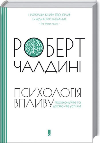

Психологія впливу - Роберт Чалдини