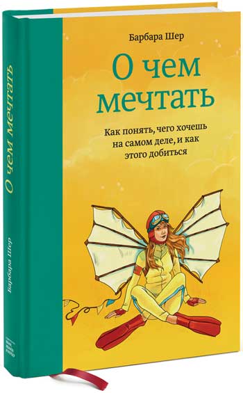 

О чем мечтать. Как понять, чего хочешь на самом деле, и как этого добиться (твердый переплет) - Барбара Шер, Барбара Смит