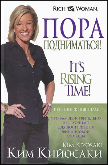 

Пора подниматься! - Ким Кийосаки