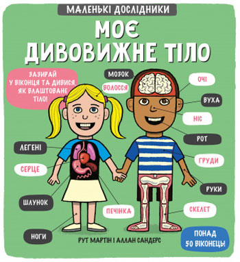 

Маленькі дослідники. Моє дивовижне тіло - Рут Мартин, Аллан Сэндерс