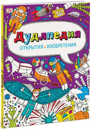 

Дудлпедия. Открытия и изобретения - Коллектив авторов