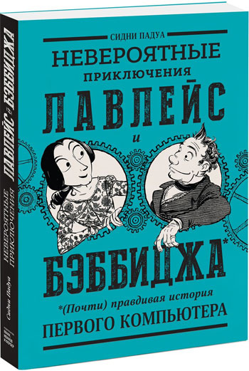 

Невероятные приключения Лавлейс и Бэббиджа. (Почти) правдивая история первого компьютера - Сидни Падуа