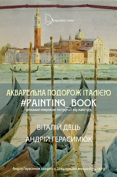 

Акварельна подорож Італією. Книга з живопису - Виталий Дець, Андрей Герасимюк