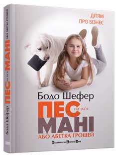 

Пес на ім’я Мані або абетка грошей - Бодо Шефер